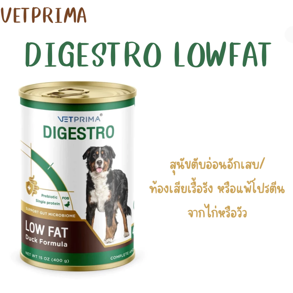 Vetprima Digestro Lowfat อาหารสุนัขสูตรไขมันต่ำ สูตรเนื้อเป็ด ขนาด400ก. สำหรับสุนัขที่มีปัญหาตับอ่อนอักเสบ/ทางเดินอาหาร