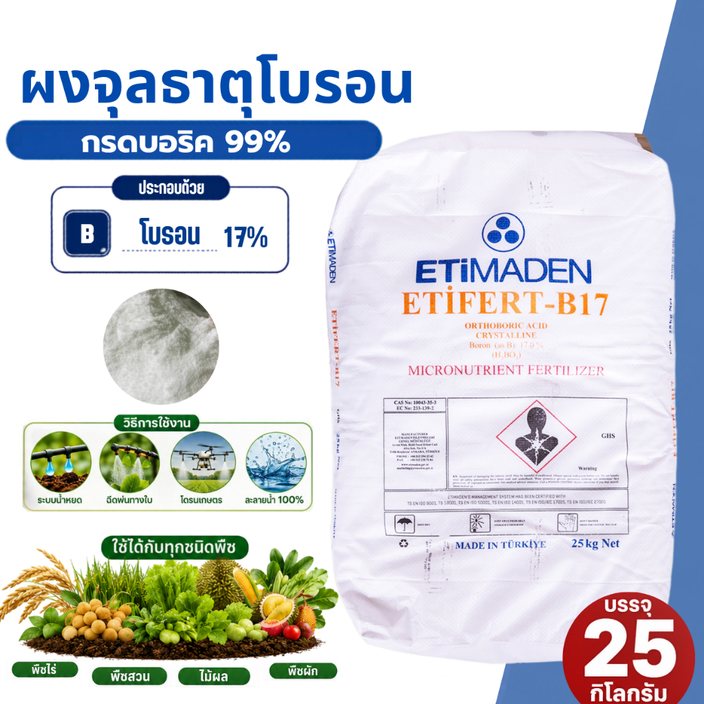 โบรอนผง17% กรดบอริก99% ตราETIBORIK B-17 บรรจุ 25 กิโลกรัม