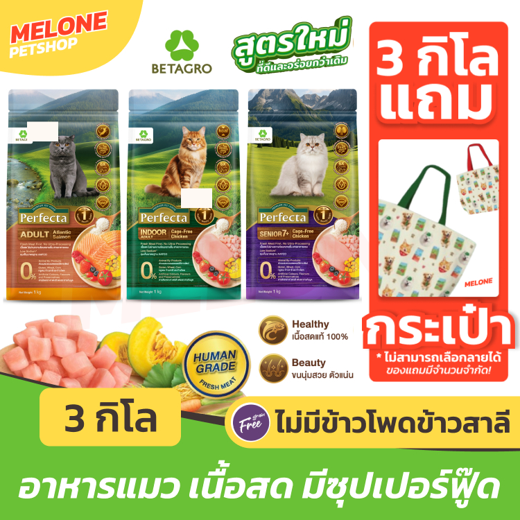 [ 3 กิโล แถมกระเป๋า 1 ใบ] Perfecta อาหารแมว เพอร์เฟ็คต้า แมวโต แมวแก่ แมวสูงวัย บำรุงขน แซลมอน ไก่ ตัวแน่น มีผักผลไม้