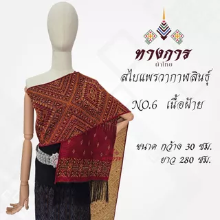ผ้าสไบลายแพรวากาฬสินธุ์ NO.6 (30x280 ซม.)