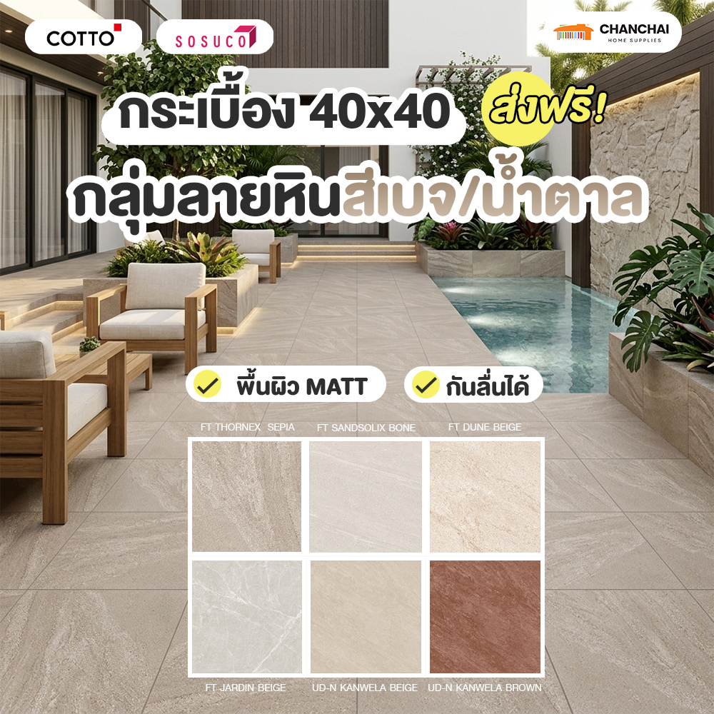 [ส่งฟรี] กระเบื้องปูพื้น เซรามิค COTTO SOSUCO 16x16 นิ้ว (40x40 ซม.) สีเบจ น้ำตาล หน้าแมท กันลื่น ผิวด้าน ลายหินธรรมชาติ
