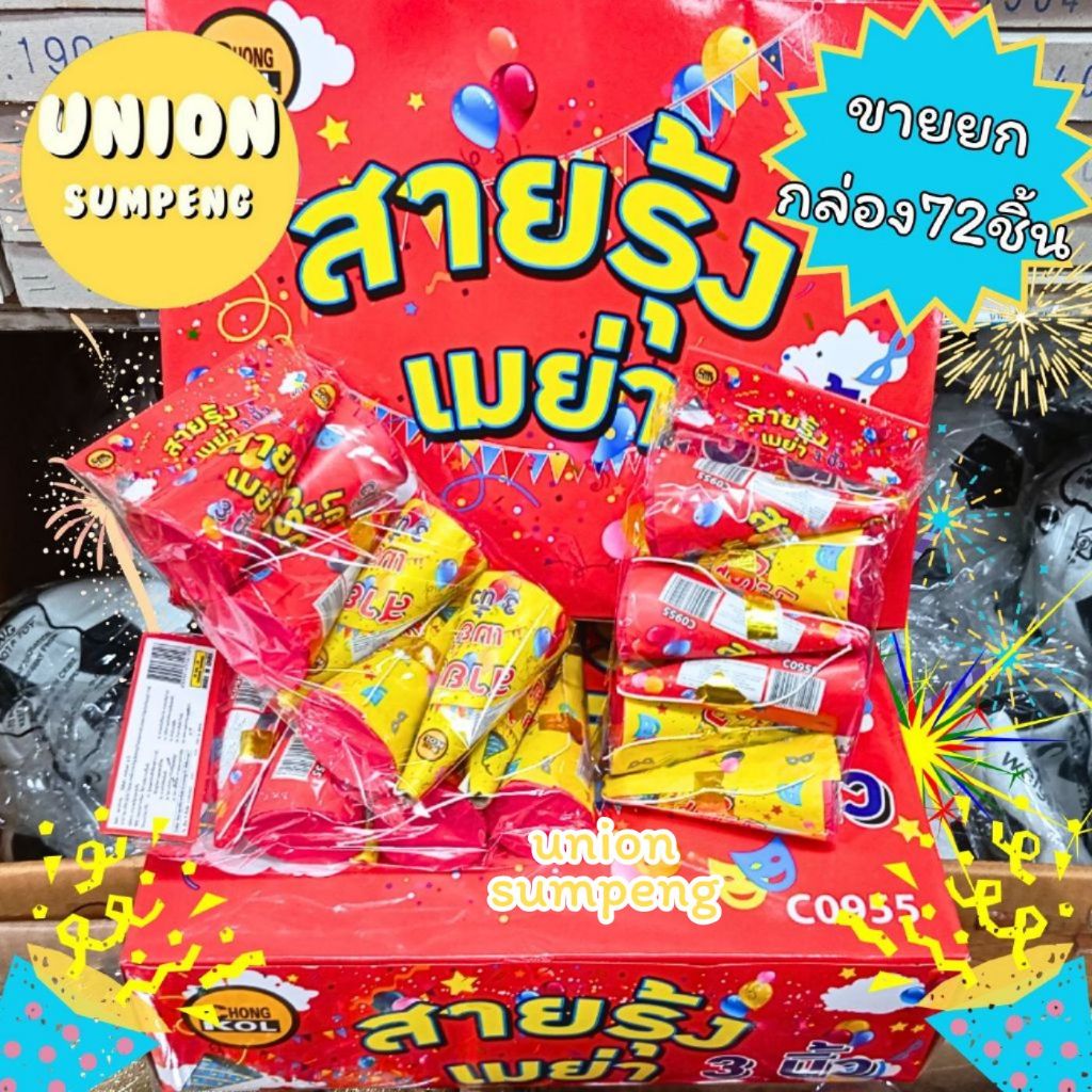 (USP) พร้อมส่ง (ยกกล่อง72ชิ้น) พร้อมส่งในไทย ชักเปี๊ยะ 3นิ้ว สายรุ้ง พลุดึง พลุรุ้ง พลุวันเกิด พลุเซอร์ไพรส พลุ ฉลอง