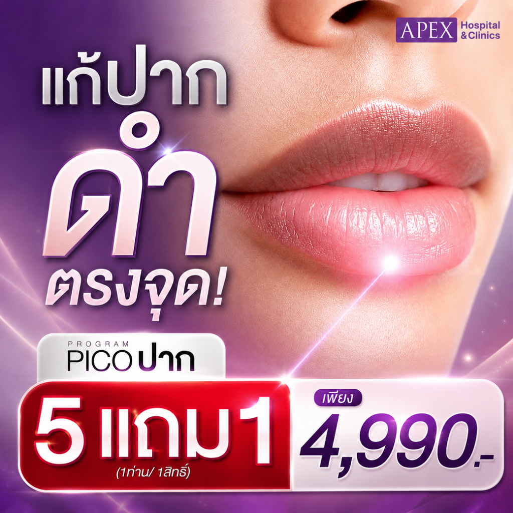 [E-Voucher] APEX โปรแกรม pico laser แก้ปากดำ คล้ำตรงจุด คืนสี ปากอมชมพู สีปากสุขภาพดี  พิเศษ 5 แถม 1