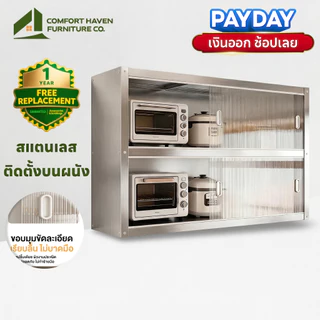 Comfort Haven Furniture Co ตู้กับข้าว สเตนเลส ติดผนัง ประตูเลื่อน กันหนู กันน้ำ สนิม วางเตาอบและไมโครเวฟได้