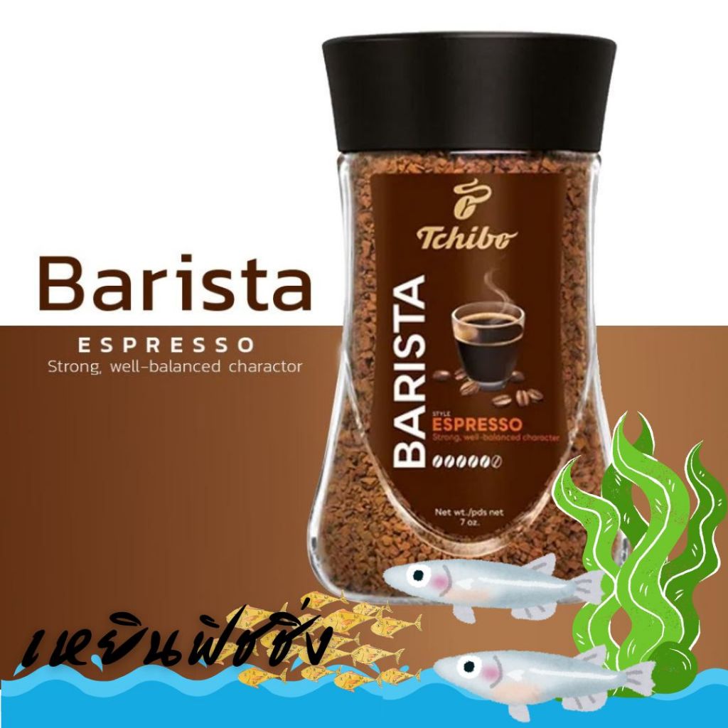 Tchibo Barista Espresso 200g กาแฟสำเร็จรูปพรีเมียม  คั่วเข้ม สไตล์บาริสต้า นำเข้าจากเยอรมัน