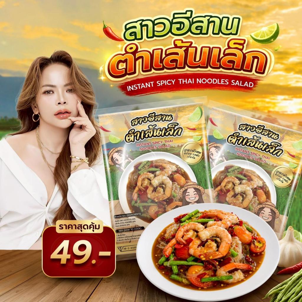 E23 ตำเส้นเล็ก สาวอีสาน INSTANT SPICY THAI NOODLES SALAD 1 ห่อ