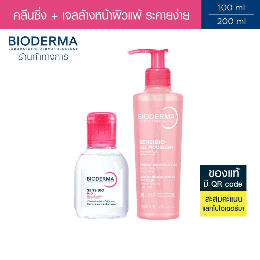Bioderma Sensibio H2O คลีนซิ่งไมเซล่า 100 มล. + เจลล้างหน้า สำหรับผิวแพ้ ระคายง่าย 200 มล.