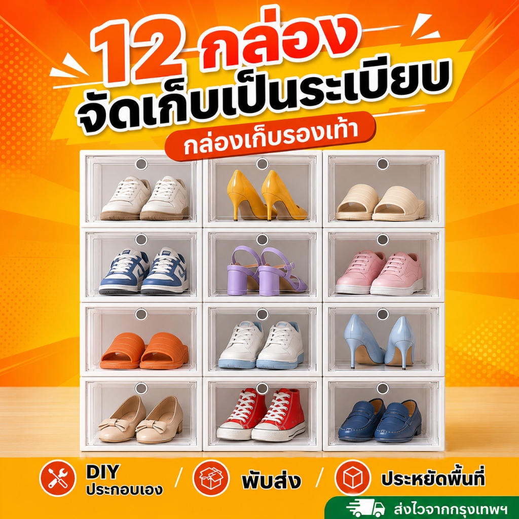 กล่องรองเท้า กล่องเก็บรองเท้า แบบใส กันฝุ่น วางซ้อนได้ เหมาะกับบ้านและคอนโด SET 12 กล่อง