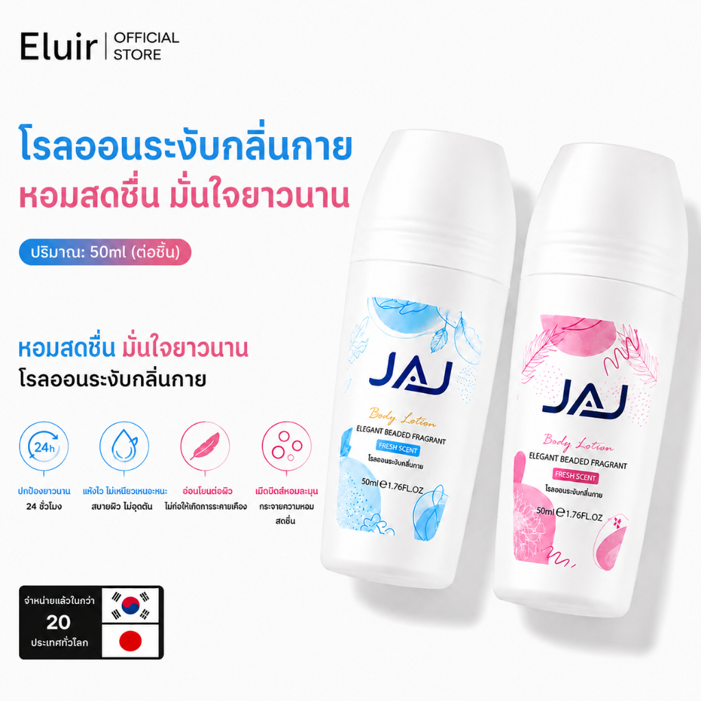 โรลออน 50ml ระงับกลิ่นกาย ลดเหงื่อ ล็อคเหงื่อ 48 ชม. ซึมไว แห้งสบาย Anti-perspirant Deodorant Eluir
