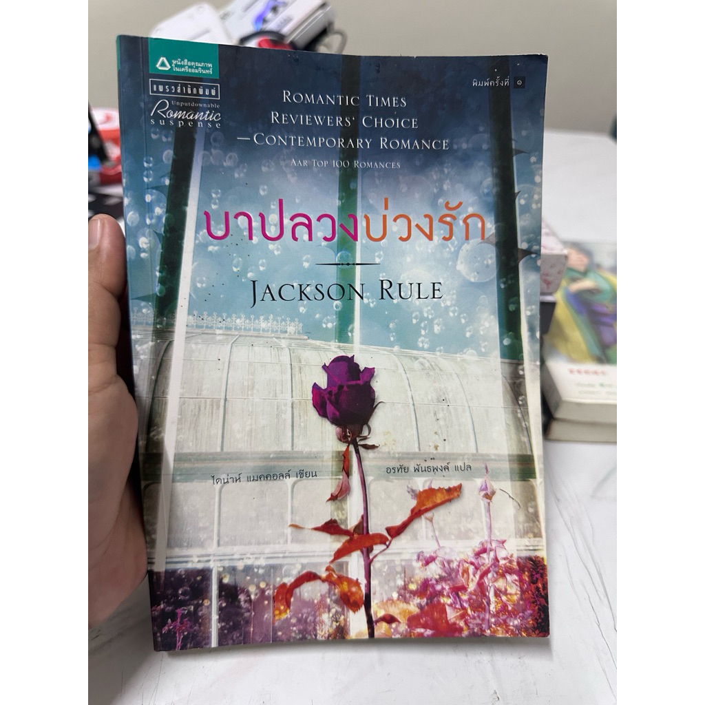 [มือ2] บาปลวงบ่วงรัก Jackson Rule