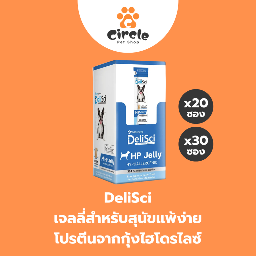[20,30 ซอง] DeliSci HP Jelly เจลลี่สำหรับสุนัขแพ้ง่าย โปรตีนจากกุ้งไฮโดรไลซ์ ขนมสุนัข