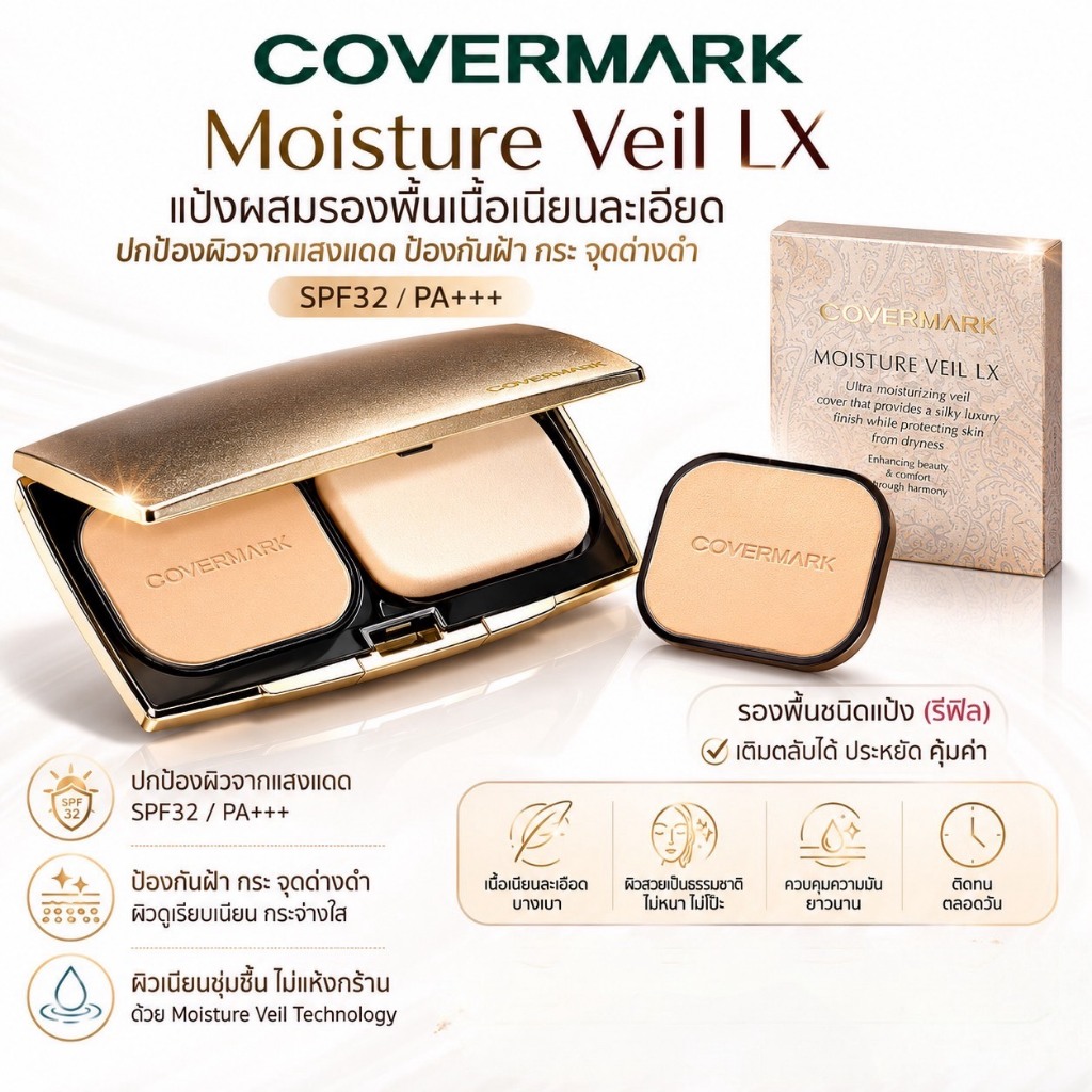 ❤️ไม่แท้คืนเงิน❤️ Covermark Moisture Veil LX SPF 32 PA+++ (Refill)