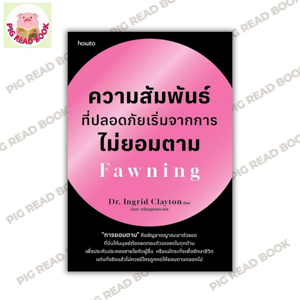 หนังสือ ความสัมพันธ์ที่ปลอดภัยเริ่มจากการไม่ยอมตาม Fawning