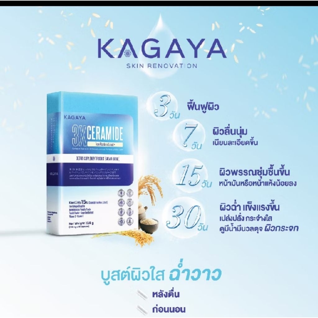 KAGAYA 3x ceramide ดูแลผิวจากภายใน บรรจุ 30 แคปซูล ##Exp.31/08/26##