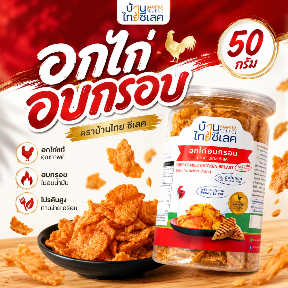 อกไก่อบกรอบ Crispy Baked Chicken Breast (กระปุกกลม) ขนาด 50 กรัม