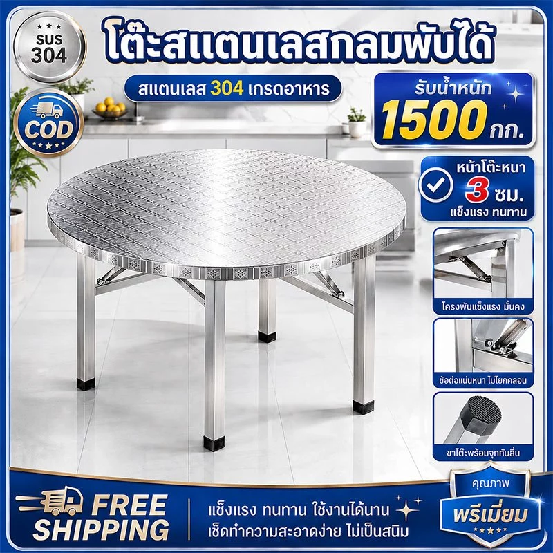 🔥รับน้ำหนัก1500กก.🔥 โต๊ะพับสแตนเลส พับได้ พับสแตนเลส โต๊ะสแตนเลส 304 กลม กันสนิมกันราขึ้น ขนาด130/120/100x75cm