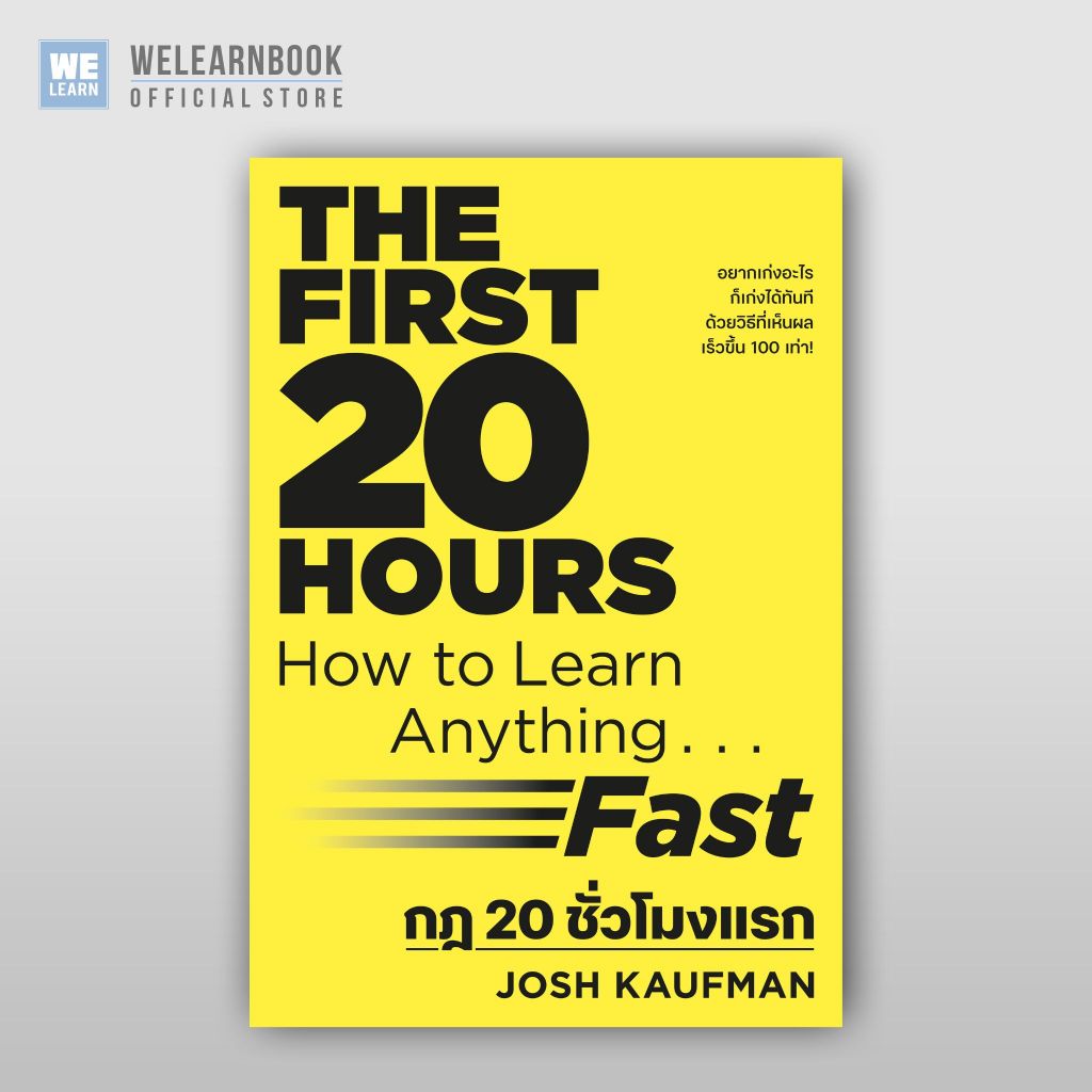 กฎ 20 ชั่วโมงแรก [ฉบับปรับปรุง](The First 20 Hours) วีเลิร์น welearn welearnbook