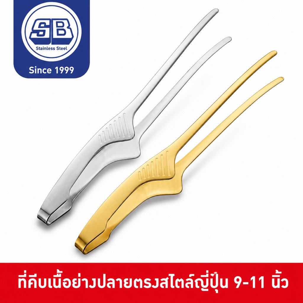 SB Stainless ที่คีบเนื้อ ที่คีบเนื้อย่าง ที่คีบญี่ปุ่น ที่คีบปิ้งย่าง สำหรับ เนื้อย่าง ปิ้งย่าง หัวแหลม CP201