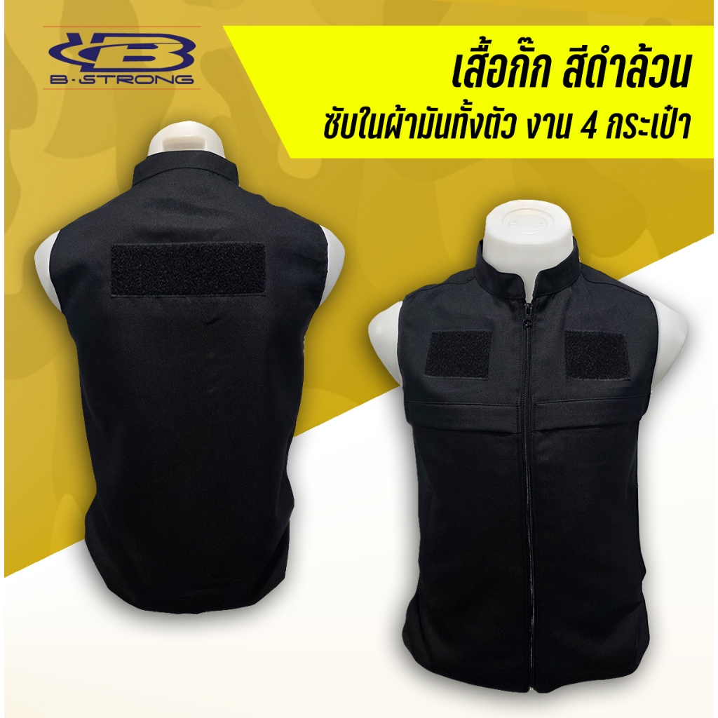 เสื้อกั๊ก หน่วยงาน สีดำล้วน มีตีนตุ๊กแก ซับในผ้ามัน ใส่ปฏิบัติงาน ผลิตในไทย