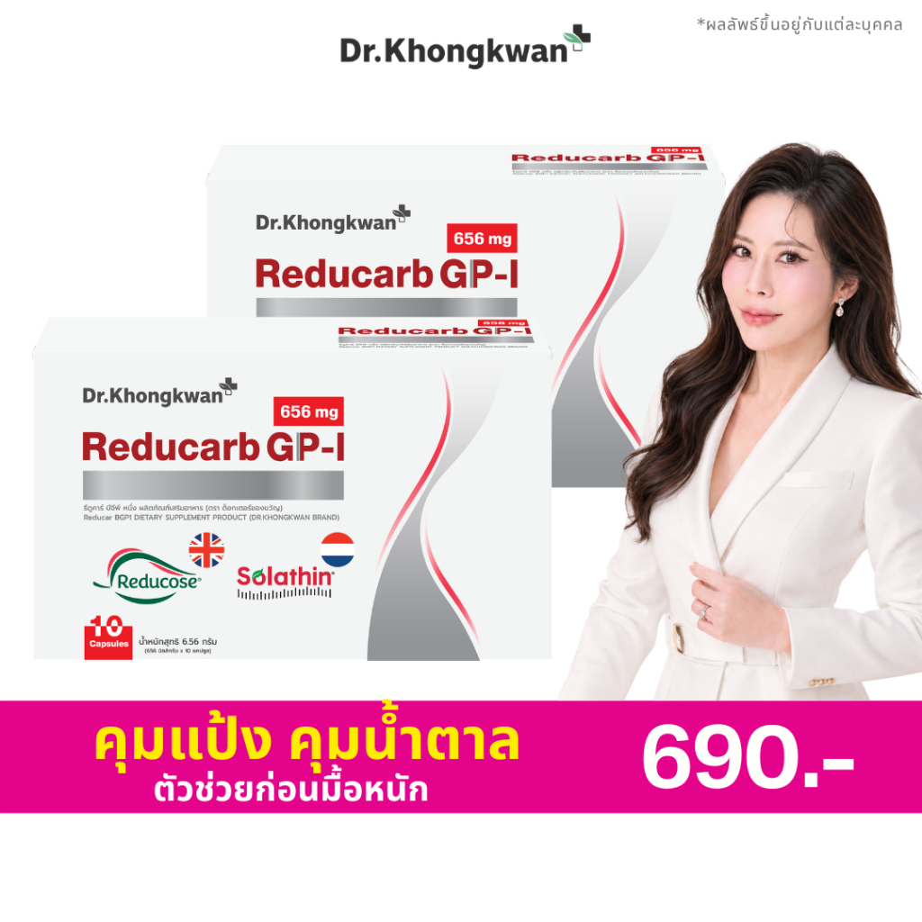 Reducarb GP-I [ 1 แถม 1 ] รีดูคาร์บ ดร.ของขวัญ คุมแป้ง คุมหวาน ก่อนมื้อหนัก Dr. Khongkwan หมอของขวัญ