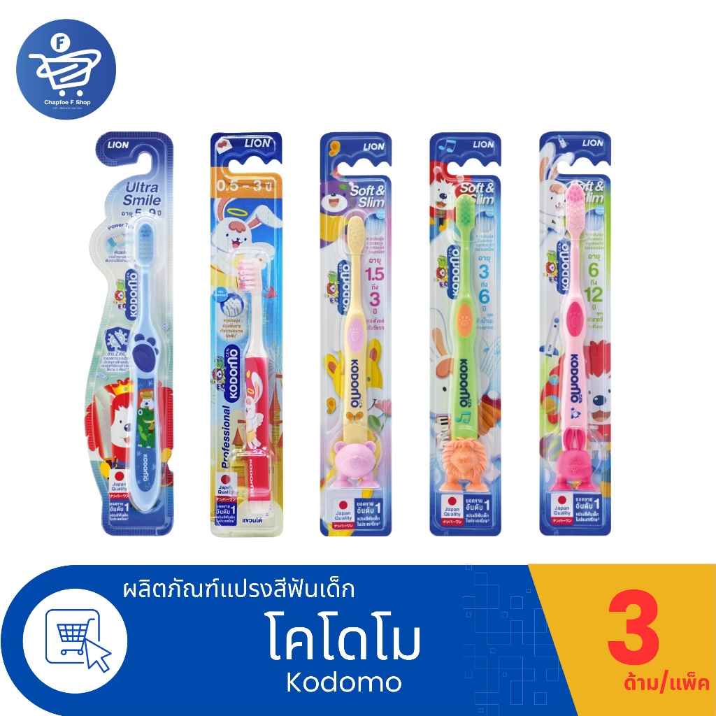 (แพ็ค 3 ด้าม) Kodomo แปรงสีฟันเด็ก โคโดโมะ ทุกช่วงอายุ 0.5-3 ขวบ, 1.5-3 ขวบ, 3-6 ขวบ, 6-12 ขวบ, 5-9 ขวบ