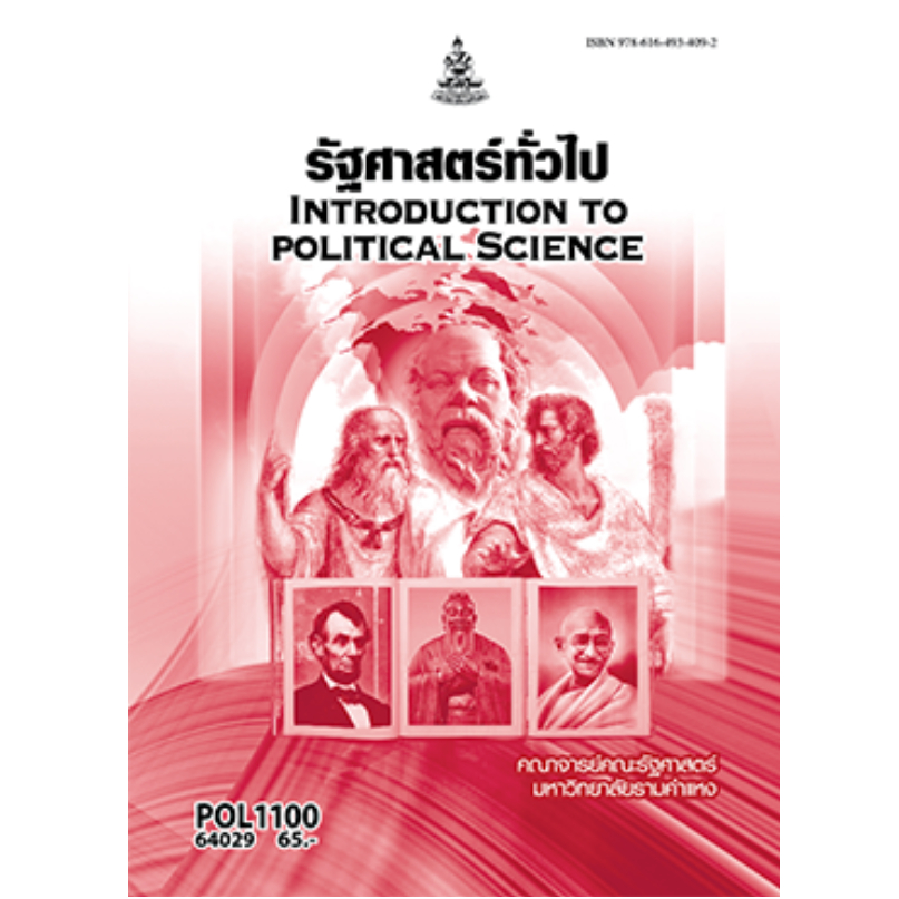 หนังสือ RAM1302 รวม ความรู้เบื้องต้นเกี่ยวกับกฏหมายทั่วไปLAW1104รัฐศาสตร์ทั่วไปPOL1100