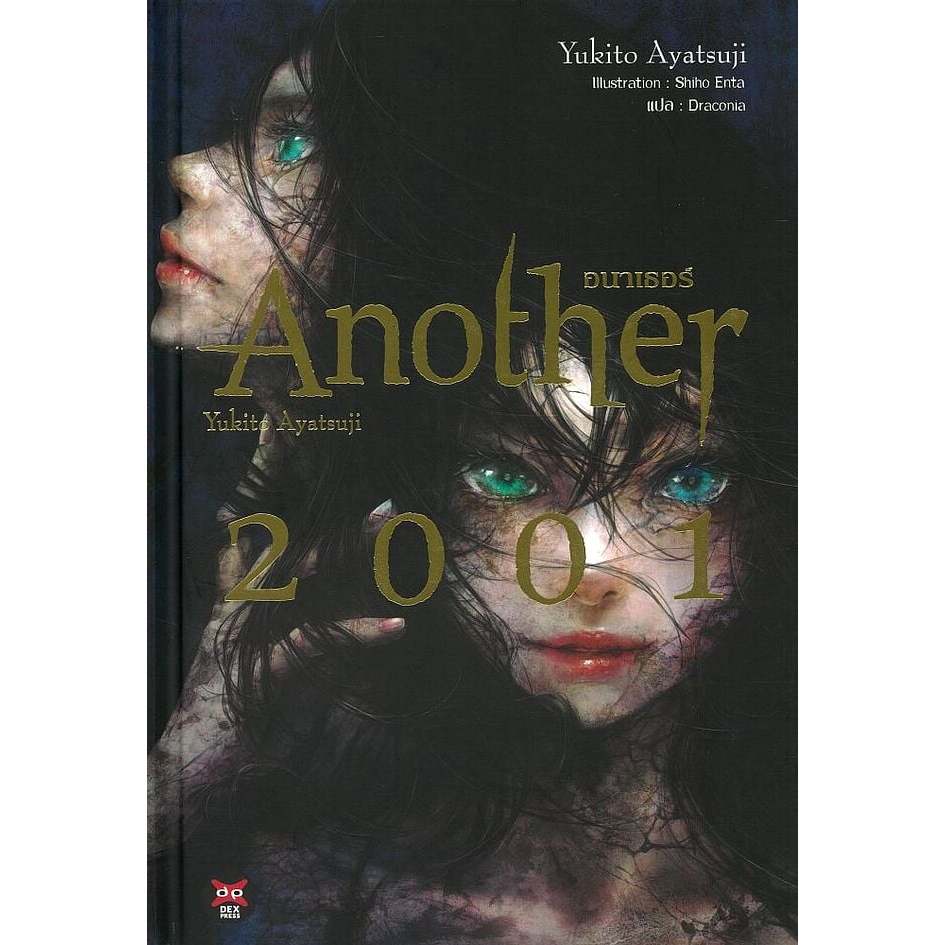 (SE-ED พิษณุโลก) หนังสือ Another 2001 (ปกแข็ง)