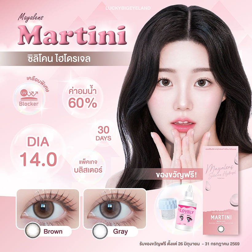( แถม "น้ำยา+เครื่องล้าง" ทุกคู่ ) Premium Lens รุ่น Martini น้ำตาล/เทา คอนแทคเลนส์ซิลิโคนไฮโดรเจล กล่องชมพู