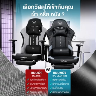 Tengu เก้าอี้เกมมิ่ง รุ่น Onimaru เก้าอี้เล่นเกม มีแบบผ้าและหนัง เอนนอนได้ 135 องศา ขาเหล็กรับน้ำหนักได้ 100 กก.