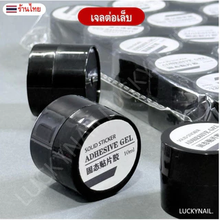กาวติดเล็บเจลยูวี ใช้สำหรับต่อเล็บ PVC หรือ ติดอะไหล่ตกแต่ง ไม่ทำร้ายหน้าเล็บจริง แห้งเร็ว