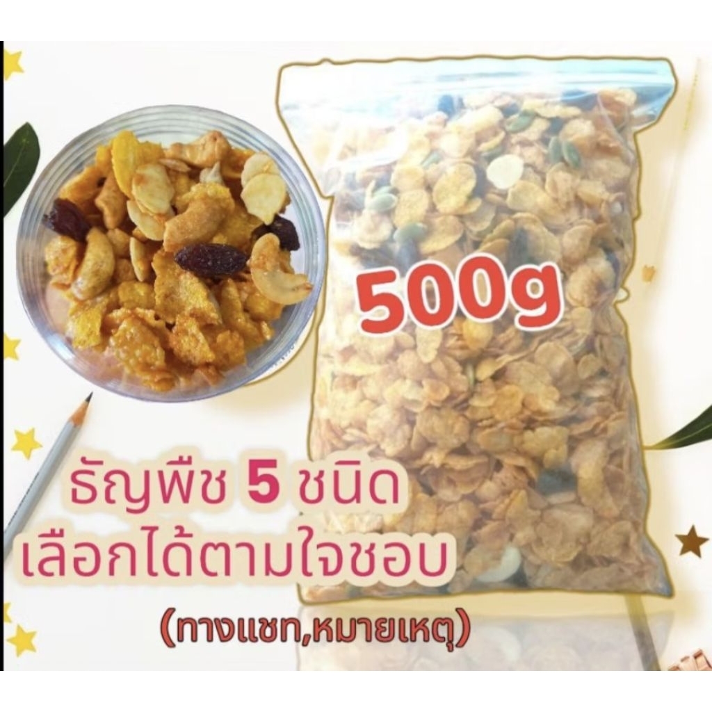 ขายส่งคอนเฟลกคาราเมล ขนาด 500กรัม มี 4 รส ธัญพืชเลือกได้ ใช้เนยแท้