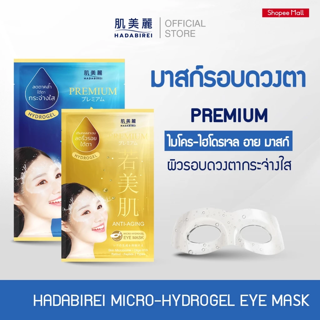HADABIREI PREMIUM MICRO-HYDROGEL EYE MASK ฮาดะบิเรอิ พรีเมี่ยม ไมโคร-ไฮโดรเจล อาย มาสก์