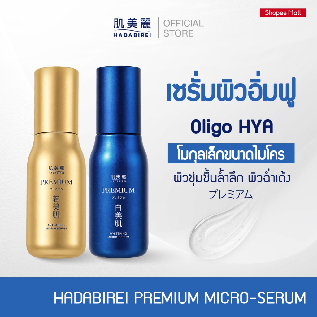 HADABIREI PREMIUM MICRO-SERUM (30ML) ฮาดะบิเรอิ พรีเมี่ยม ไมโคร-เซรั่ม