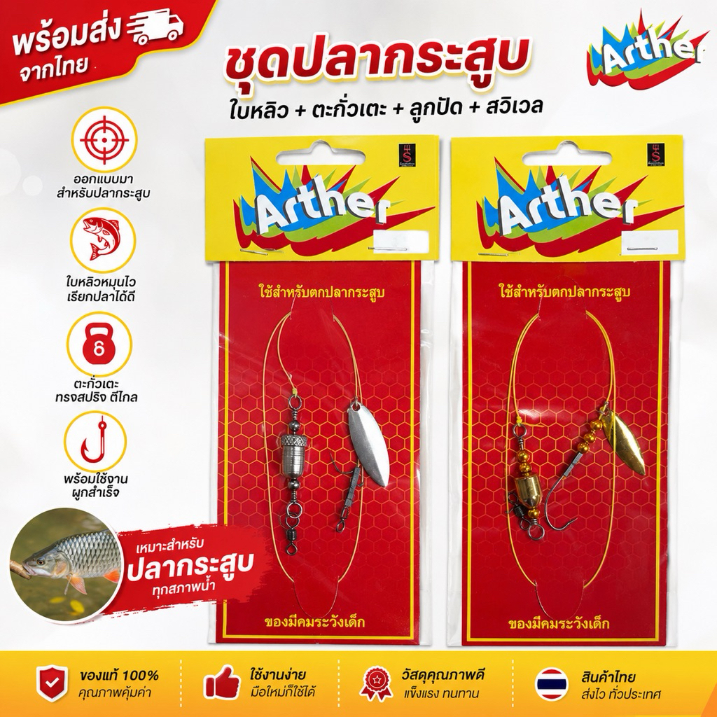 ชุดสายหน้าปลากระสูบ Arther พร้อมใบหลิวหมุน สำเร็จรูป