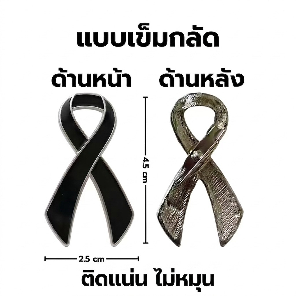 [ส่งด่วน] ออกใบกำกับภาษี เข็มกลัดไว้ทุกข์ ชุบนิเกิลเงา เข็มกลัดไว้อาลัย โบว์ดำไว้อาลัย ริบบิ้นไว้ทุกข์ เข็มกลัดโบว์ดำ