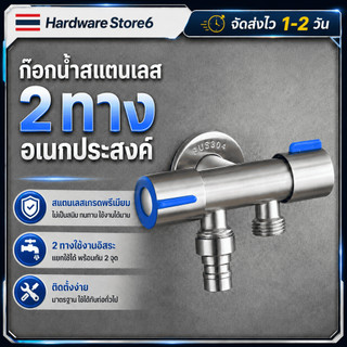 Hardware Store6 จัดส่งภายใน 24 ชม. วาล์วเปิดปิดน้ำสแตนเลส วาล์วแยกน้ำเย็น ใช้กับอ่างล้างหน้า ชักโครก ฝักบัว ทน ไม่รั่วดี