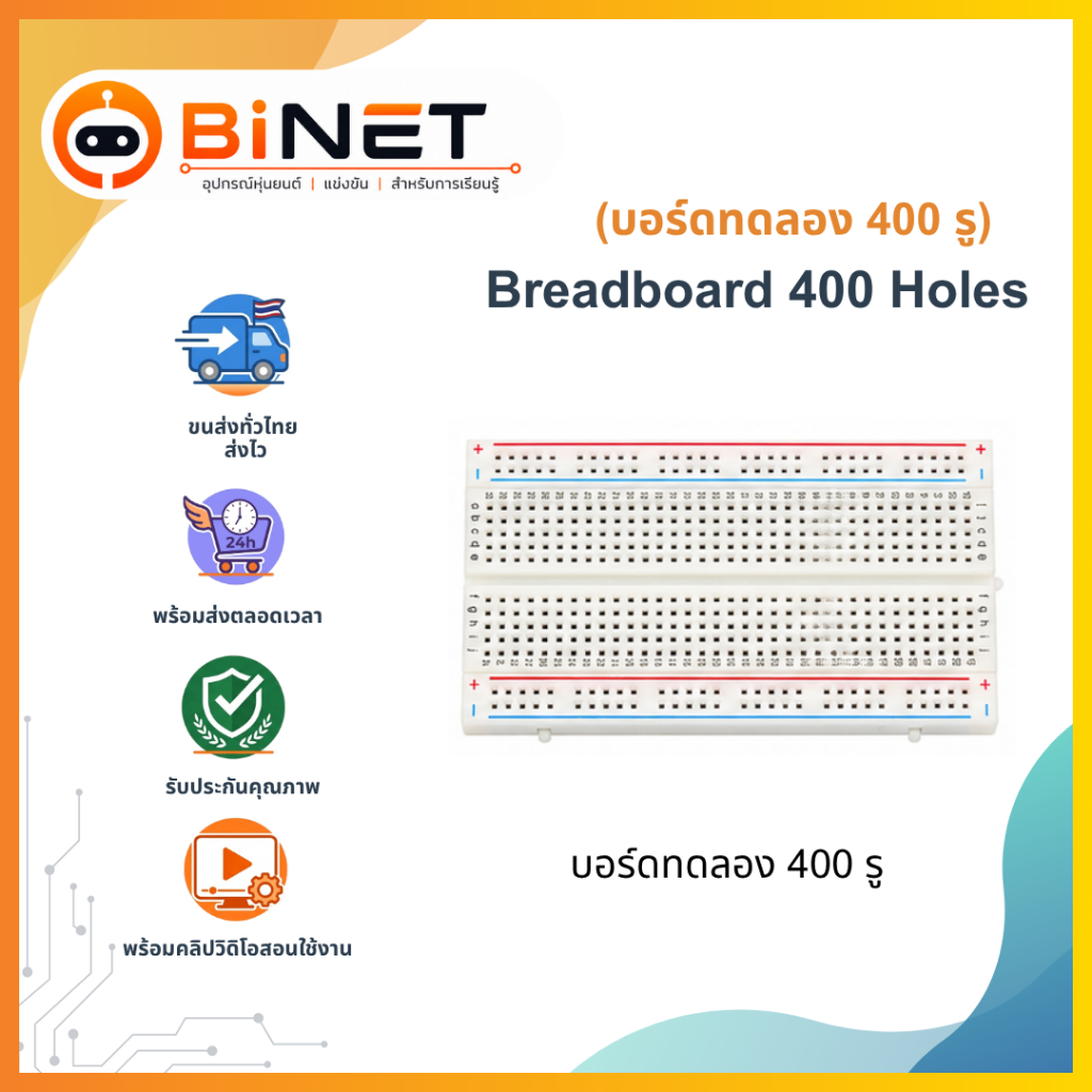 BiNET บอร์ดทดลอง 400 รู Breadboard 400 Holes โฟโต้บอร์ด แผงต่อวงจร Protoboard
