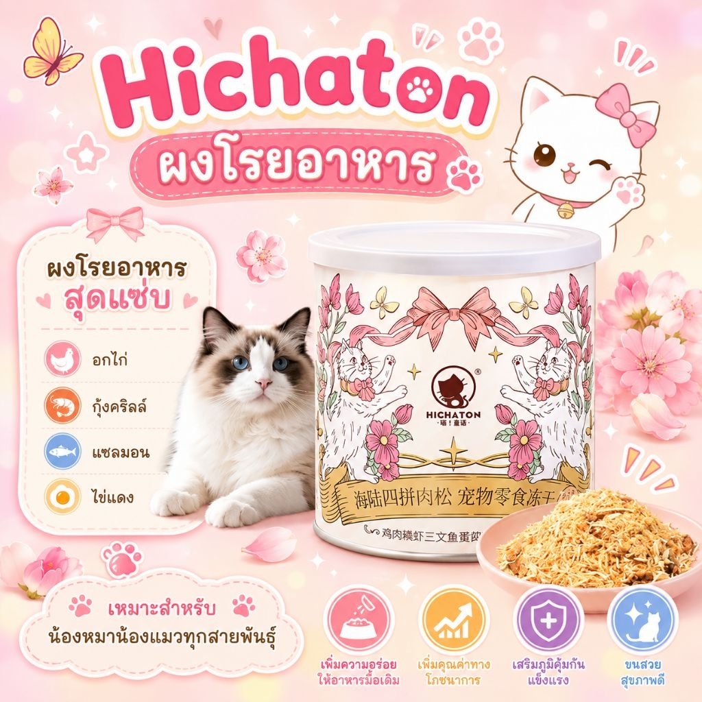 Hichaton ผงโรยอาหาร สุดแซ่บ อกไก่ กุ้งคริลล์ แซลมอน ไข่แดง เพิ่มความอร่อย เสริมภูมิคุ้มกัน สำหรับสุนัขและแมว