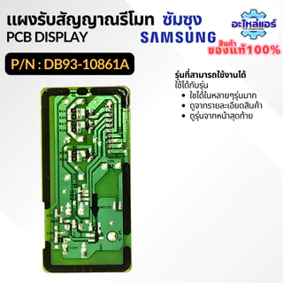 DB93-10861A PCB SUB DISPLAY แผงรับสัญญาณรีโมทแอร์ ตัวรับสัญญาณแอร์ อะไหล่แอร์ ของแท้ศูนย์ Samsung ซัมซุง