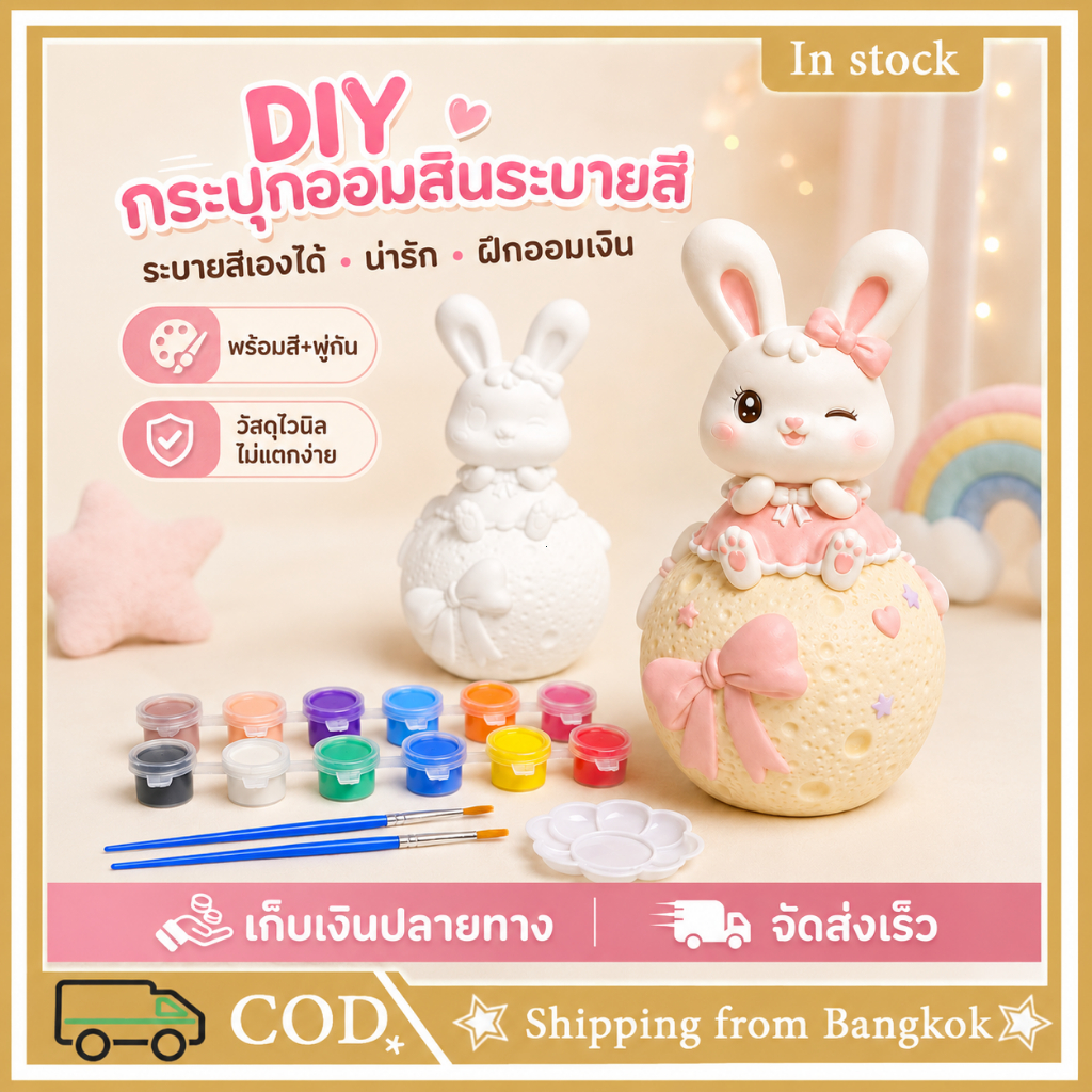กระปุกออมสิน DIY รูปกระต่ายดวงจันทร์ ระบายสีเองได้ วัสดุไวนิล ไม่แตกง่าย พร้อมสีและพู่กัน ของเล่นศิลปะเด็ก Piggy Bank