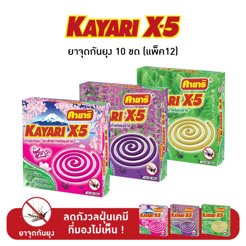 [แพ็ค 12 กล่อง] คายาริ X-5  10 ขด ยาจุดกันยุง มีส่วนผสมจากสมุนไพรธรรมชาติ