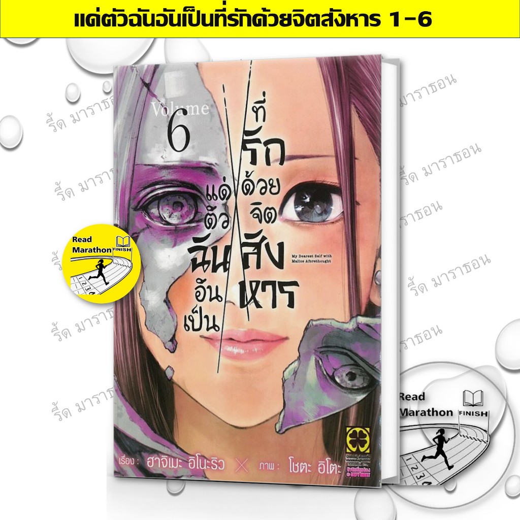 หนังสือ แด่ตัวฉันอันเป็นที่รักด้วยจิตสังหาร เล่ม 1-6 ผู้เขียน: ฮาจิเมะ อิโนะริว