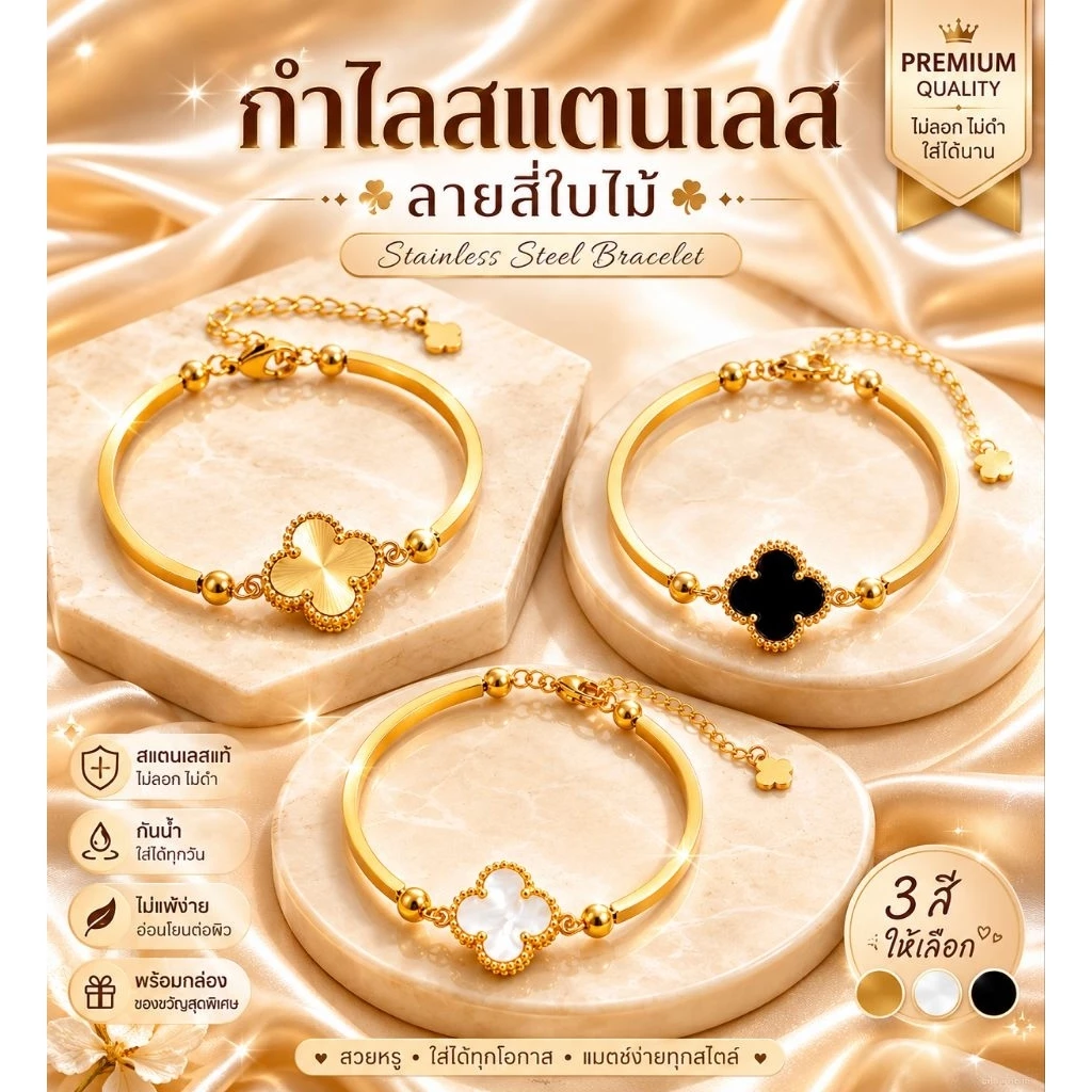 สร้อยข้อมือโคลเวอร์เรียกโชคและความสดใส ไม่ลอก ไม่ดำ ใส่อาบน้ำได้