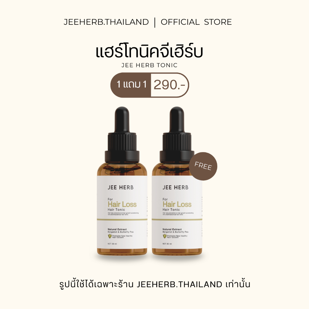 (Pro 1แถม1) แฮร์โทนิคจีเฮิร์บ เซรั่มสำหรับเส้นผม  ขนาด 30ml. (ตะกร้าเก่าโดนลบ)
