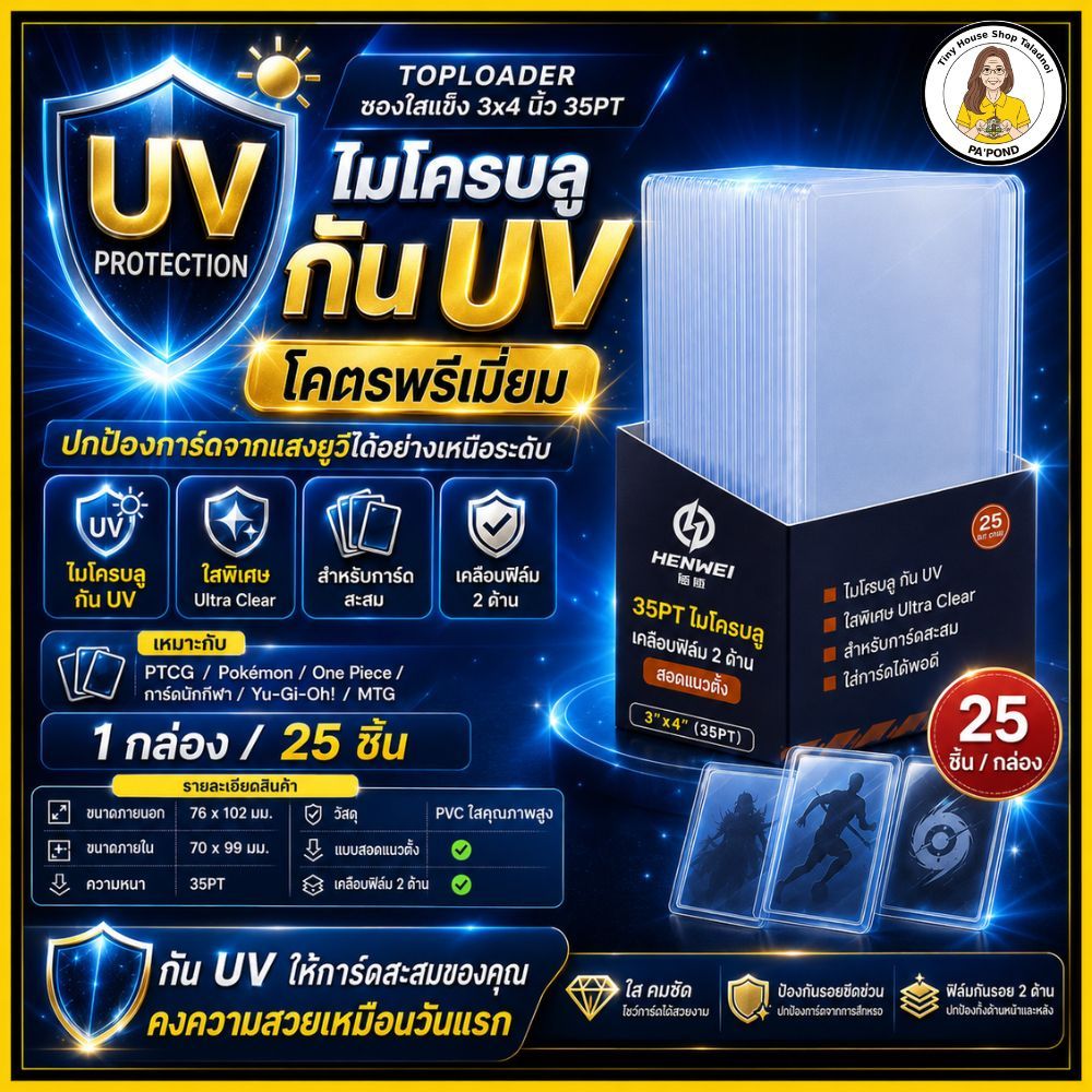 [กัน UV]Toploader Henwei 35PT ไมโครบลู กัน UV ซองใสแข็งใส่การ์ด เคลือบฟิล์ม 2 ด้าน 25 ชิ้น/กล่อง