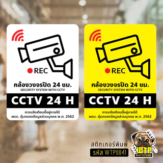 สติกเกอร์ ป้ายวงจรปิด+เพิ่มข้อความพรบ.- ป้าย CCTV 24H พร้อมส่ง รุ่น WTP0041
