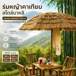 ร่มหญ้าคาเทียม ร่มฟางสไตล์บาหลี กันแดดตกแต่งสวน รีสอร์ท คาเฟ่ ชายหาด ขนาด 160/200/240/300 ซม.