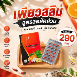 สมุนไพรลดน้ำหนักเพียวสลิม 📌แท้100%