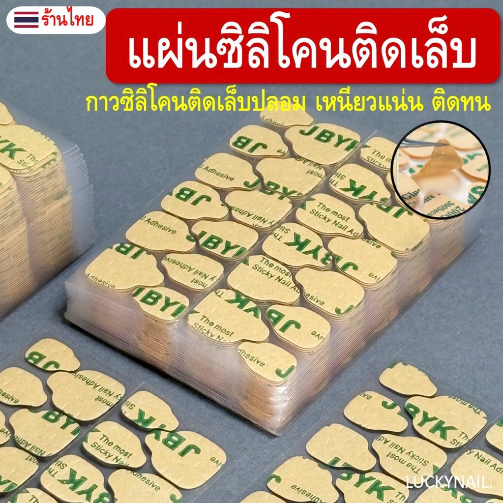 แผ่นกาวซิลิโคนติดเล็บปลอม เหนียวแน่น ติดทนนาน ไม่หลุดง่าย