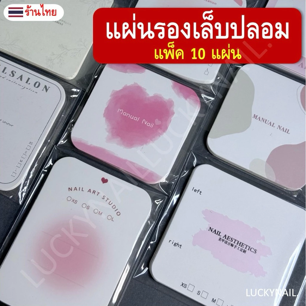 กระดาษรองเล็บปลอม (แพ็ค 10 แผ่น) กระดาษติดเล็บปลอม เนื้อแข็ง